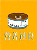 营养过良广播剧百度