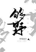 别再野了笔趣阁