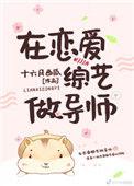 在恋爱综艺做导师37