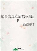 前男友走红后找我组cp txt