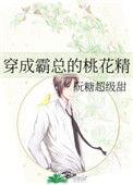 穿成霸总的桃花精格格党