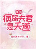 我的病弱夫君是天道74