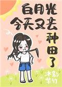 今天白月光依旧在续命txt