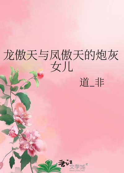 龙傲天与凤傲天的炮灰女儿道_非