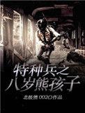 特种兵8岁