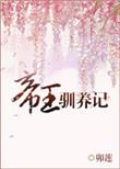 帝王驯养记by笔趣阁最新章节内容
