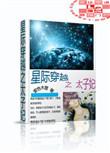 星际穿越之太子妃 by紫色木屋