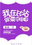 我在b站做菜的那些年txt