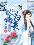以嫡为贵讲的什么