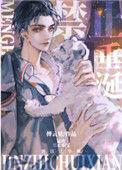 猛虎禁制垂涎