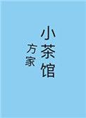方家茶园茶叶值得买吗