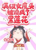 满级女魔头被迫成了黑莲花免费