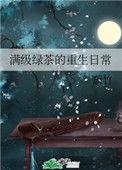 满级绿茶重生日常 笔趣阁