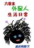 外星人的六零生活