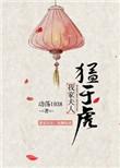 我家夫人超凶
