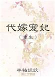 代嫁宠妃要下堂