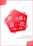 富二代遇上富一代作者浩瀚讲了什么