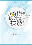 我有特殊语言技能