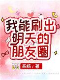我能刷出明天的朋友圈第三中文