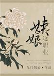 姨娘这职业大结局