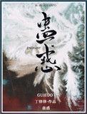 蛊惑的拼音