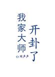 我家大师见脑子有坑漫画