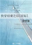 快穿结束后的