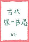 古代第一书局番外
