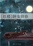 红楼之娇女迎春