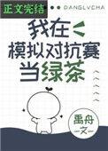 我在模拟对抗赛当绿茶 最新章节阅读