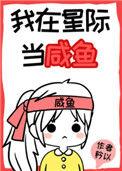 我在星际当咸鱼77