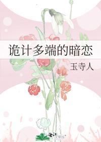 诡计多端的暗恋 在线阅读