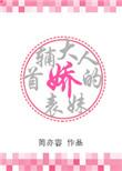 首辅大人娇表妹txt