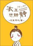 本王想静静TXT百度资源