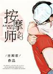 老公的私密按摩师电影在线观看
