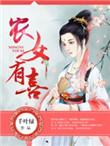 农家有女喜种田