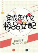 穿成年代文的极品女配百度
