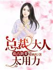 霸占总裁
