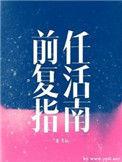 前任复活指南广播剧讲的什么