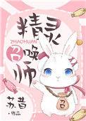 精灵召唤师苏昔免费阅读