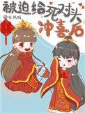 被迫跟死对头结婚后果汁酱汁