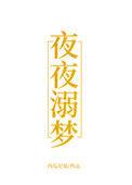 夜夜溺梦柠檬呀