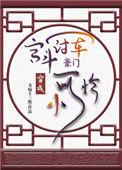宫斗冠军穿成豪门小可伶