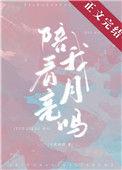 陪我看月亮吗主播