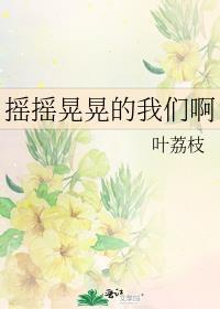 摇晃是什么歌的歌词