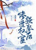 惨遭权宦强娶后 by荔箫