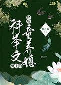 穿成科举文男主的童养媳妇