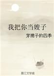 我把你当嫂子你却想当我老婆