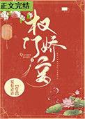 权门妾讲了什么