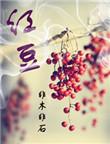 红豆杉树种在家里哪个地方最好